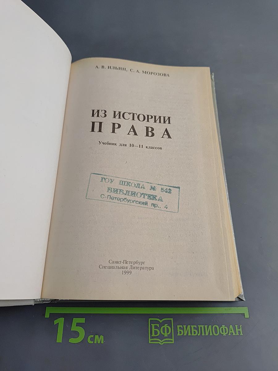 Из истории права. Учебник для 10-11 классов