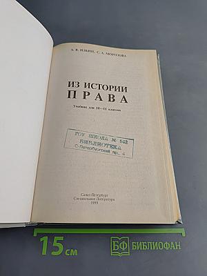 Из истории права. Учебник для 10-11 классов