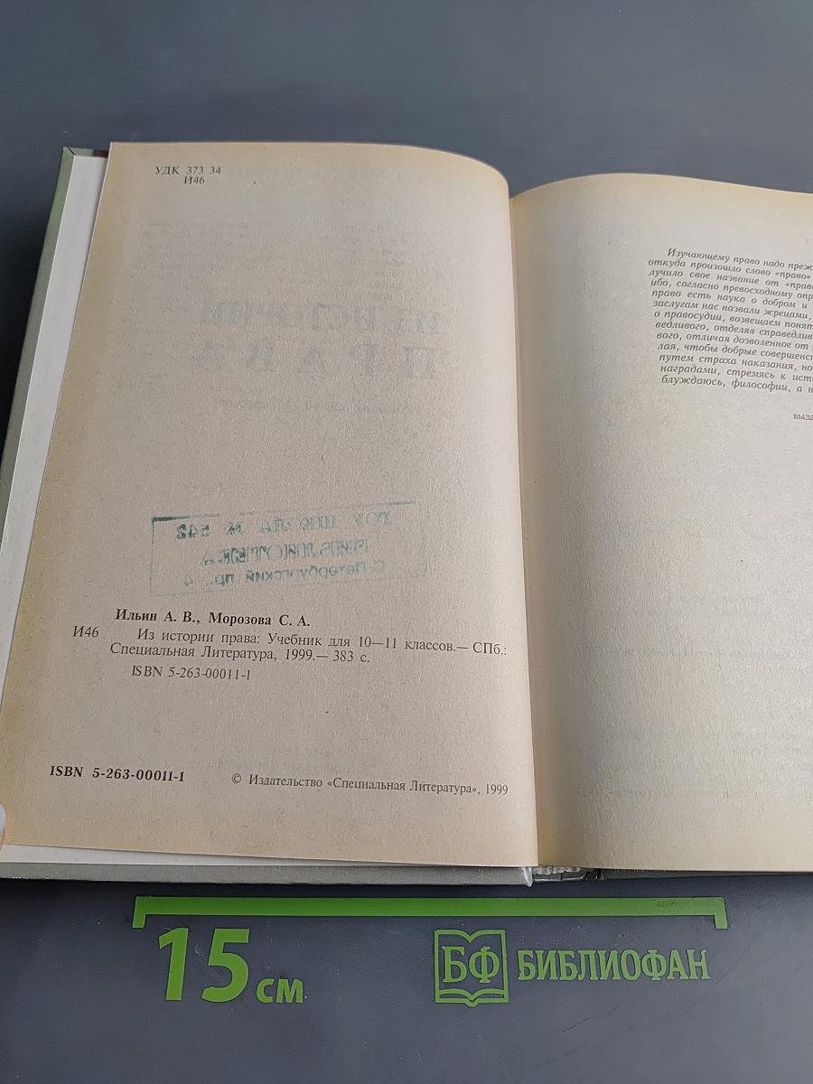 Из истории права. Учебник для 10-11 классов