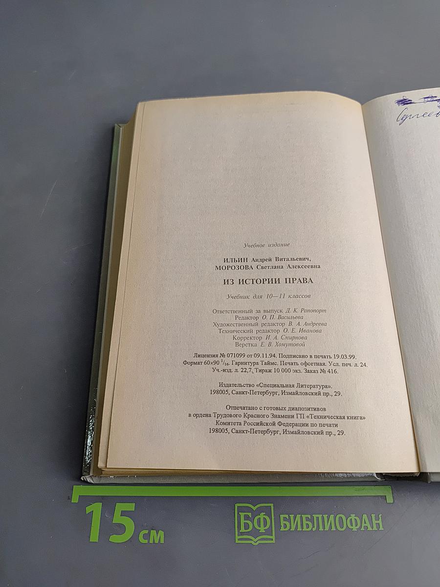 Из истории права. Учебник для 10-11 классов