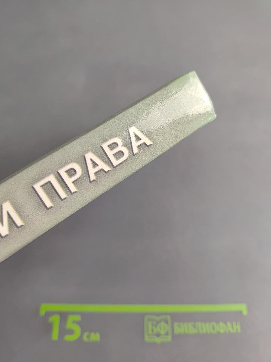 Из истории права. Учебник для 10-11 классов