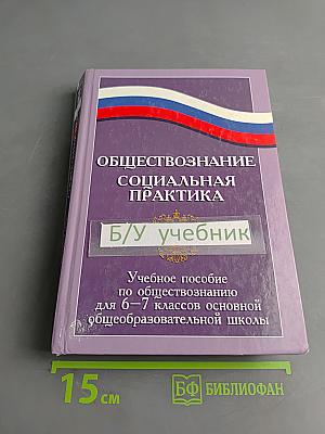 Обществознание. Социальная практика. Учебное пособие для 6-7 классов основной общеобразовательной школы
