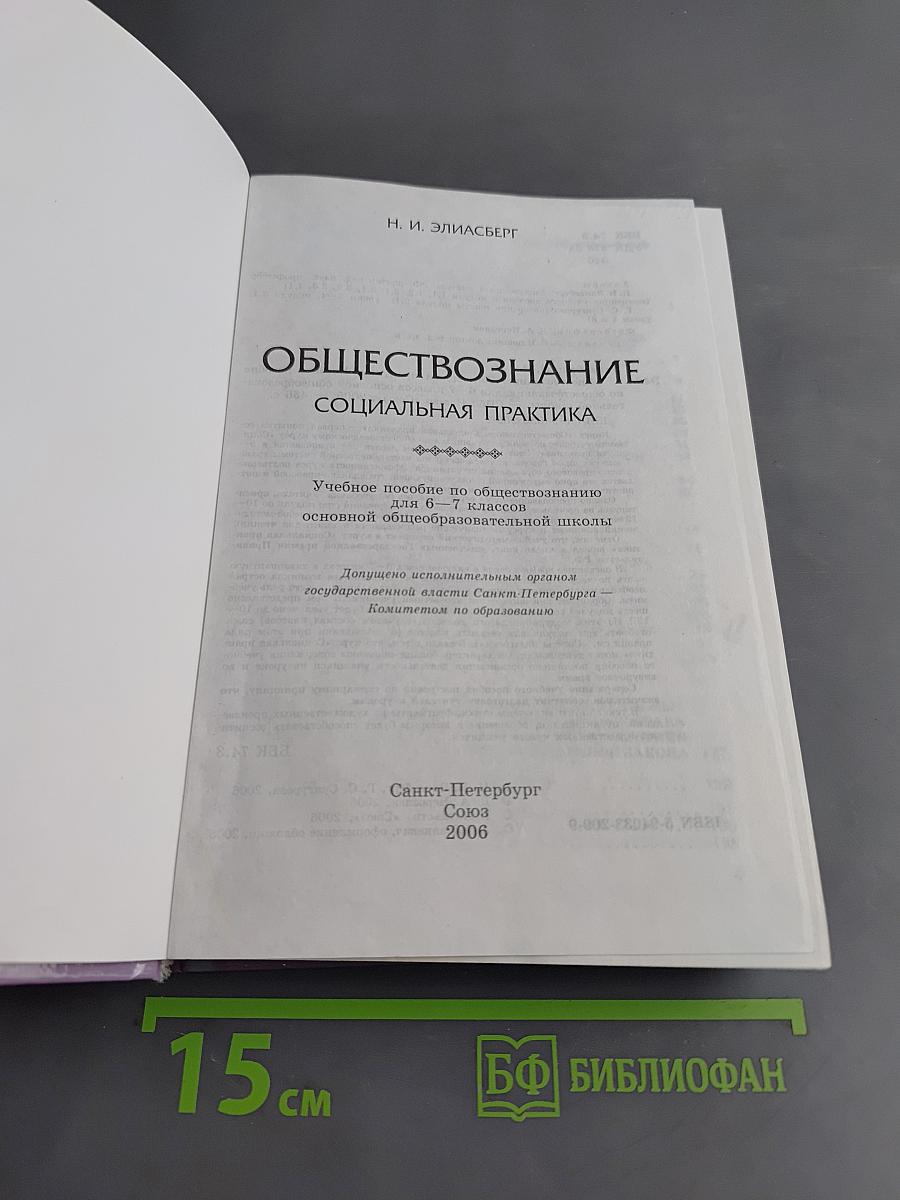 Обществознание. Социальная практика. Учебное пособие для 6-7 классов основной общеобразовательной школы