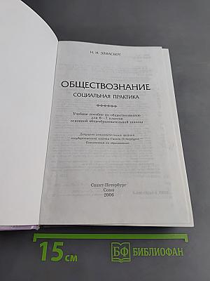 Обществознание. Социальная практика. Учебное пособие для 6-7 классов основной общеобразовательной школы