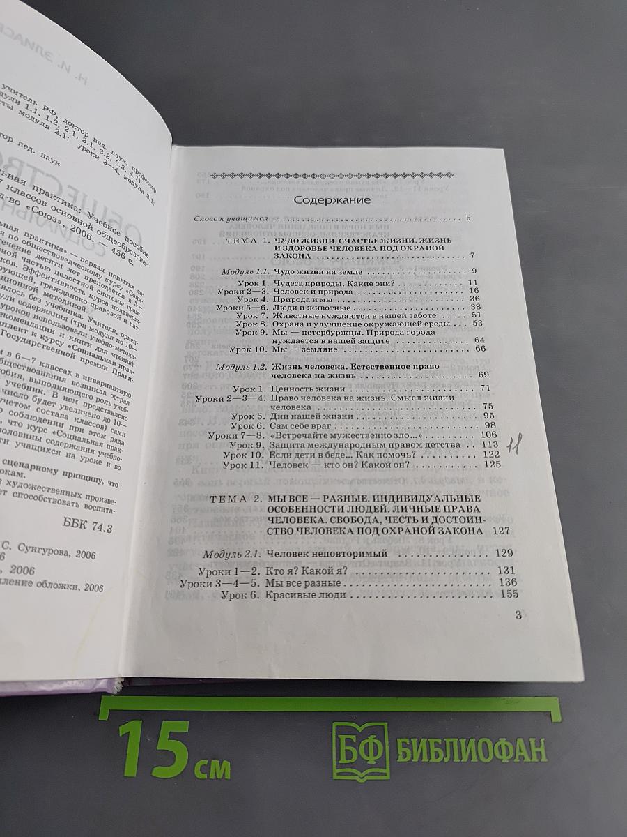 Обществознание. Социальная практика. Учебное пособие для 6-7 классов основной общеобразовательной школы
