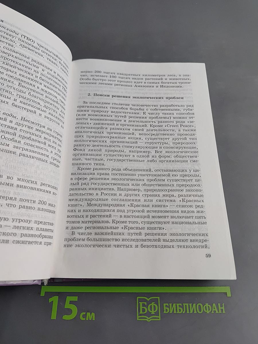 Обществознание. Социальная практика. Учебное пособие для 6-7 классов основной общеобразовательной школы