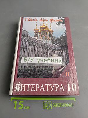 Сквозь даль времен. Литература 10. Часть 2