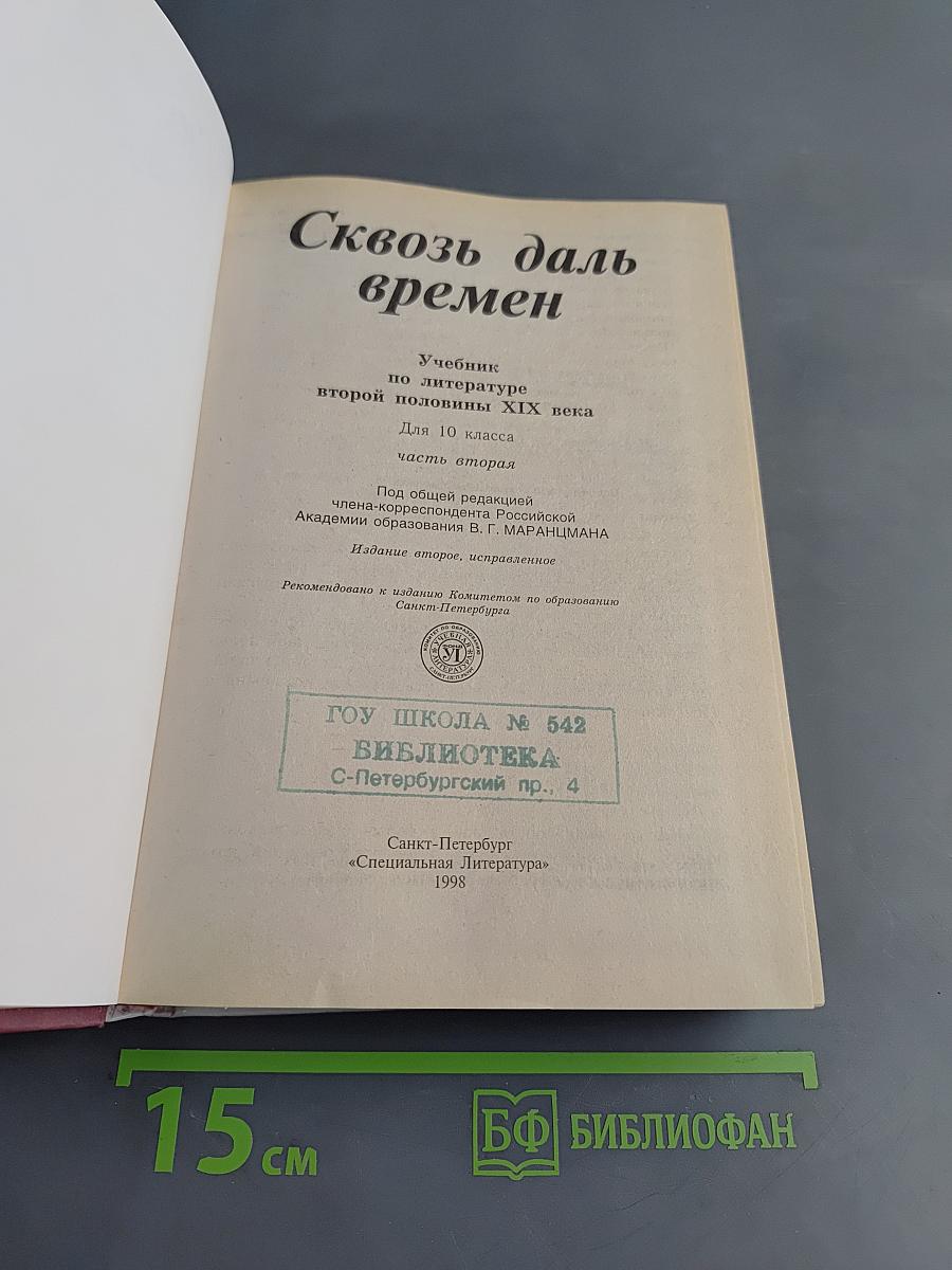 Сквозь даль времен. Литература 10. Часть 2