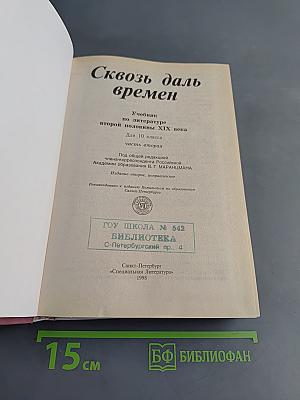 Сквозь даль времен. Литература 10. Часть 2