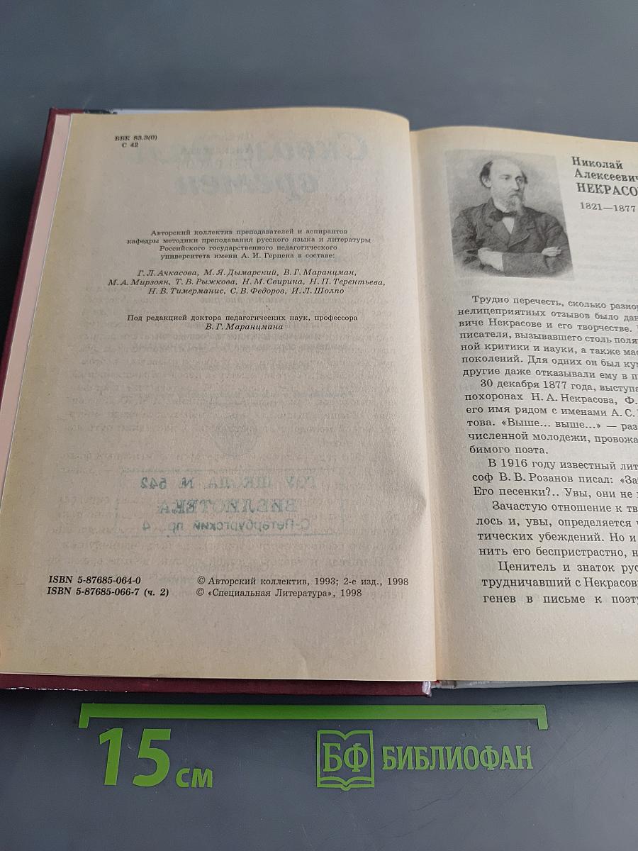 Сквозь даль времен. Литература 10. Часть 2
