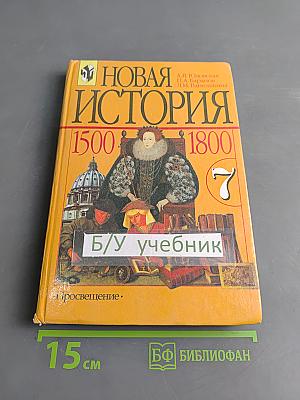 Новая история. Учебник для 7 класса