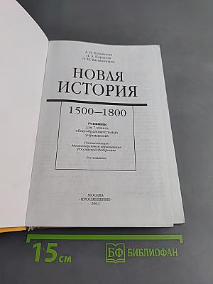 Новая история. Учебник для 7 класса