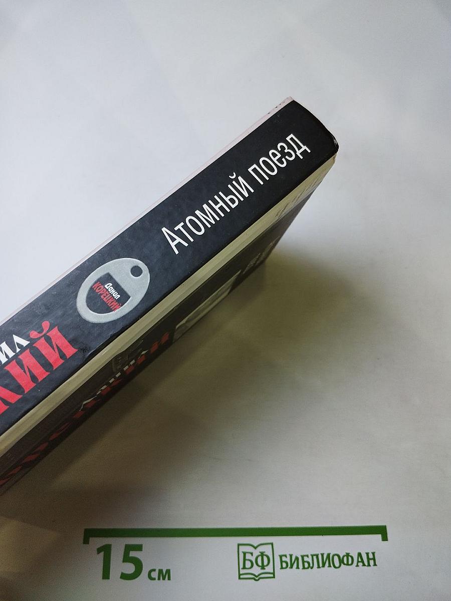 Атомный поезд