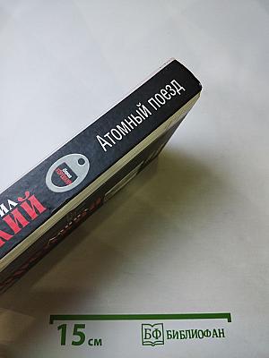 Атомный поезд