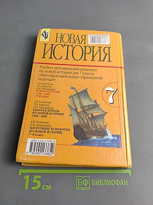 Новая история. Учебник для 7 класса
