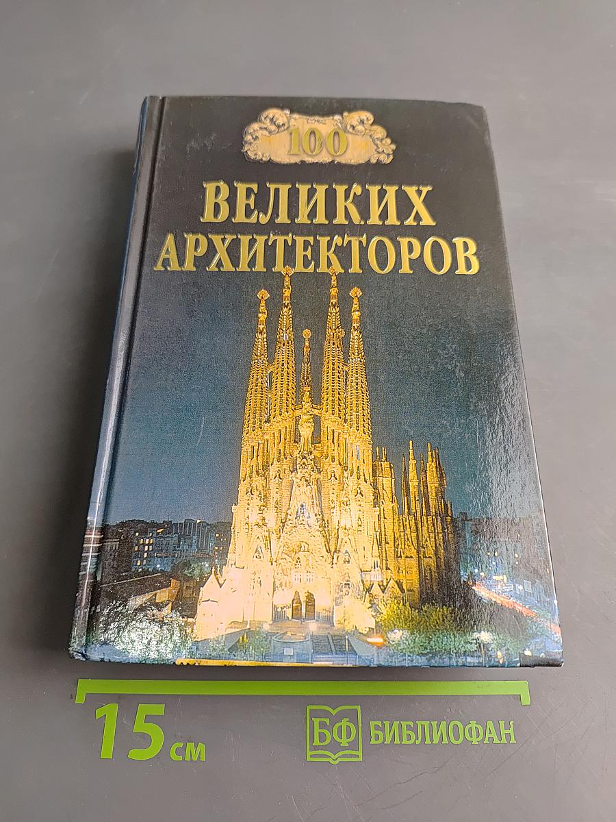 100 великих архитекторов