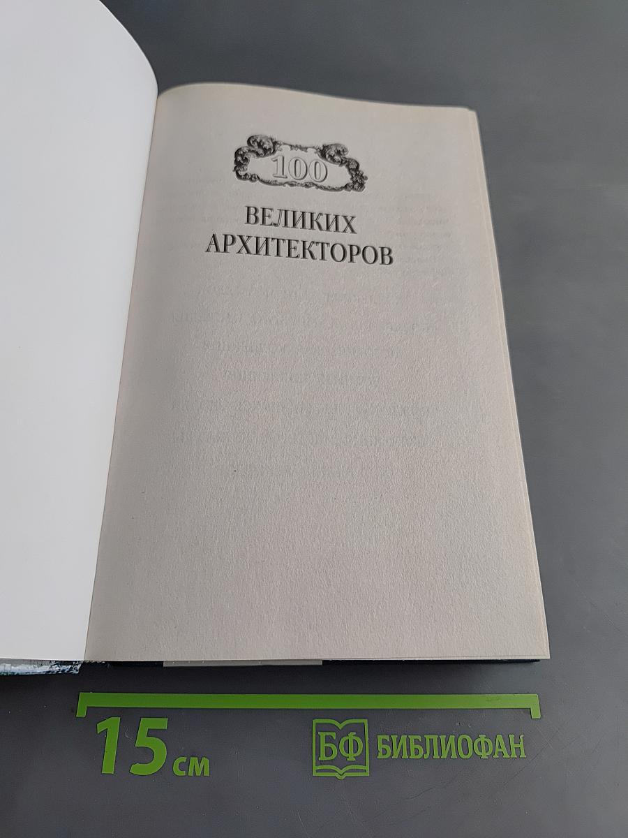 100 великих архитекторов