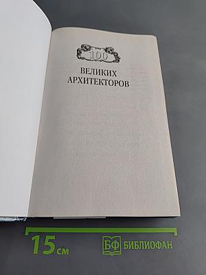 100 великих архитекторов