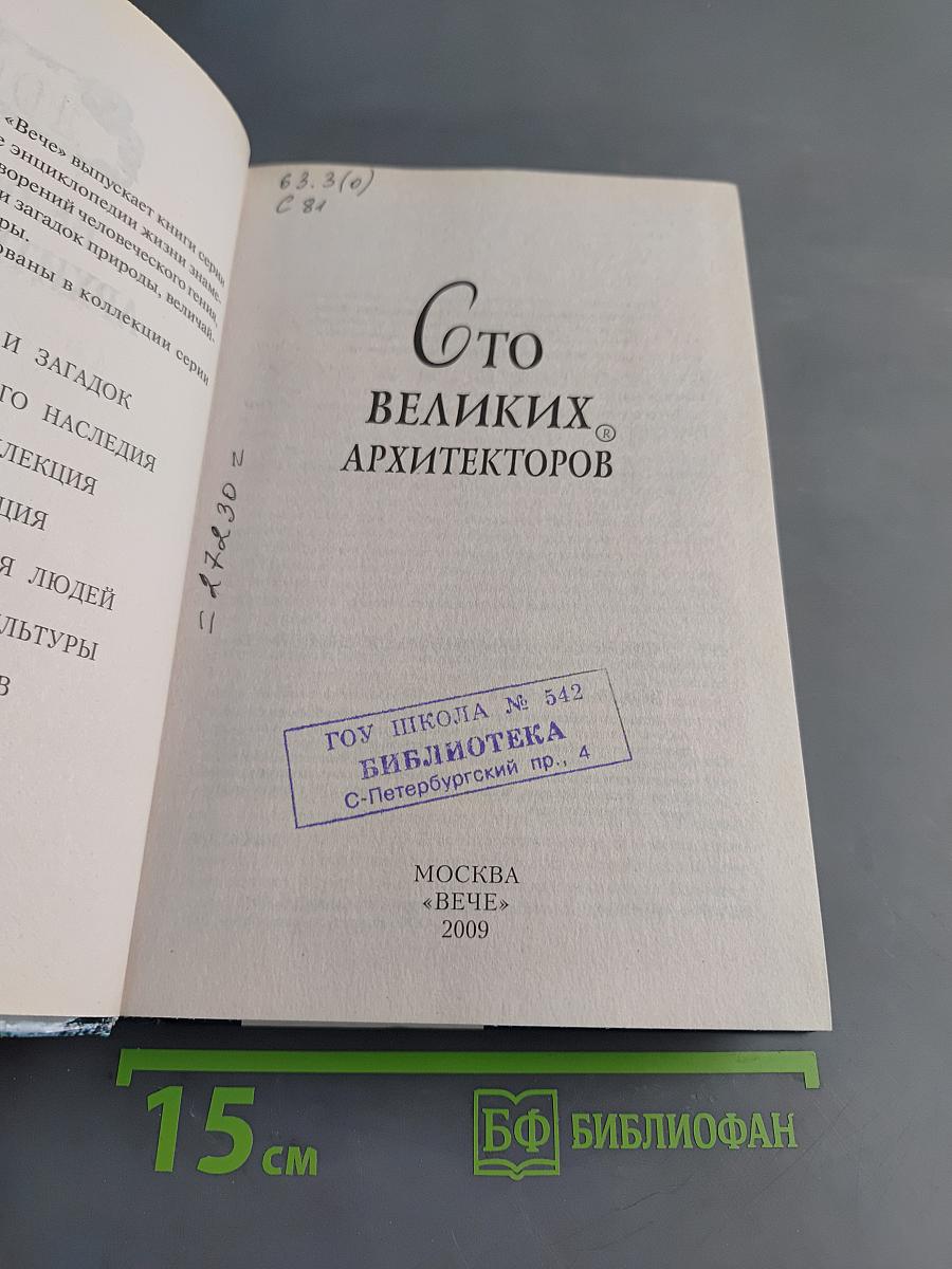 100 великих архитекторов
