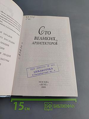100 великих архитекторов