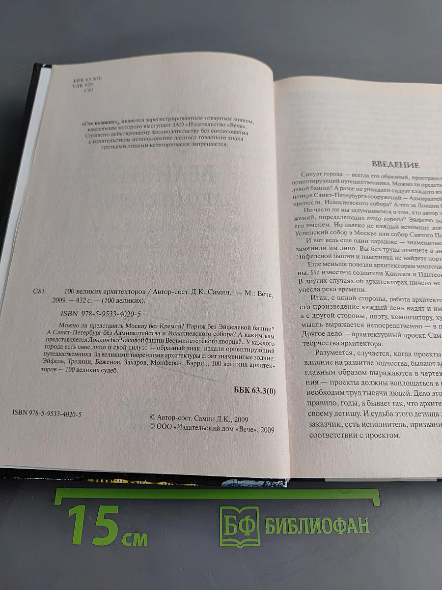 100 великих архитекторов