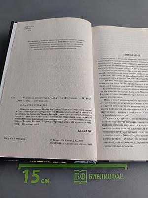100 великих архитекторов