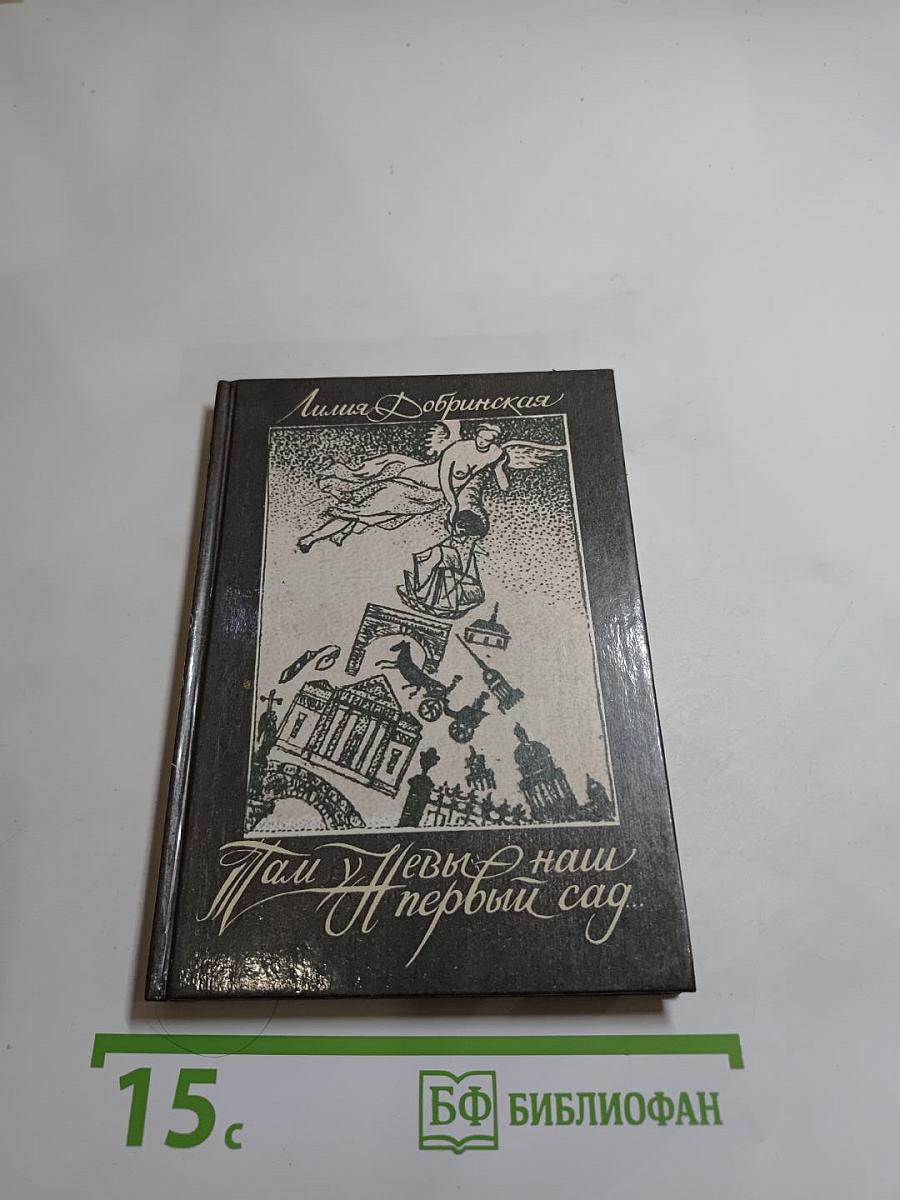 Там у Невы - наш первый сад...