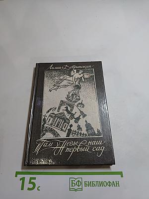 Там у Невы - наш первый сад...