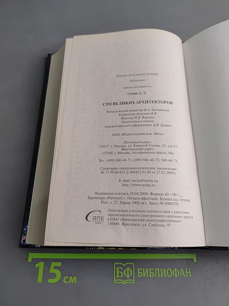 100 великих архитекторов