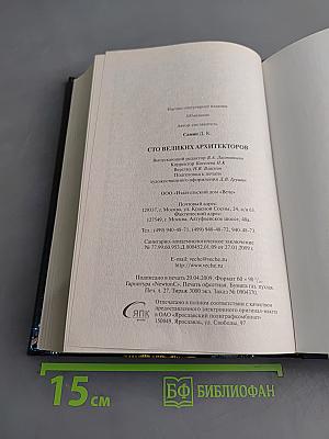 100 великих архитекторов