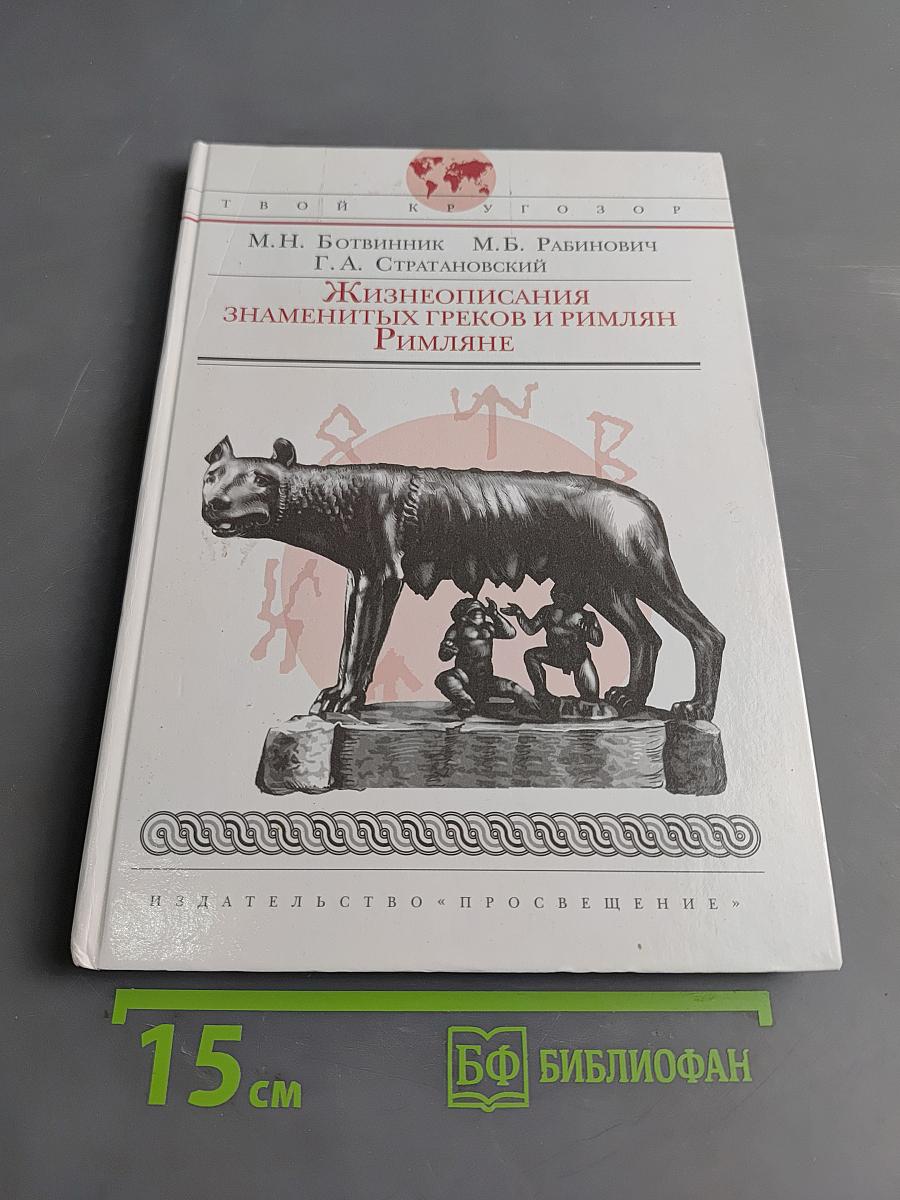 Жизнеописания знаменитых греков и римлян