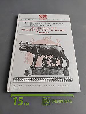 Жизнеописания знаменитых греков и римлян