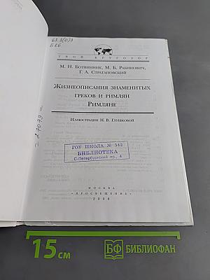 Жизнеописания знаменитых греков и римлян
