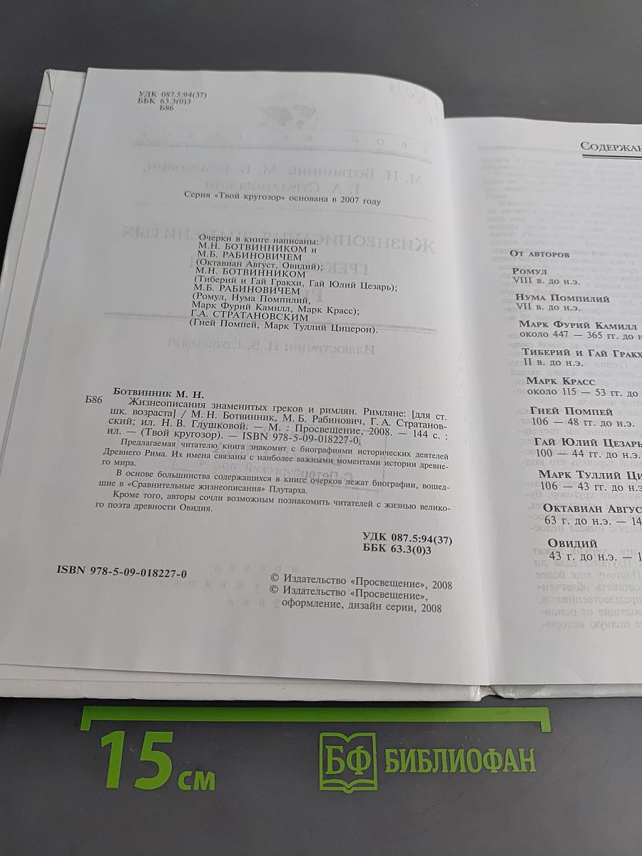 Жизнеописания знаменитых греков и римлян