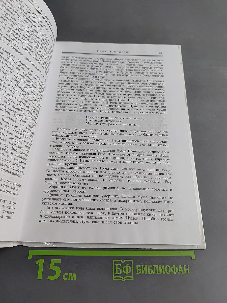 Жизнеописания знаменитых греков и римлян