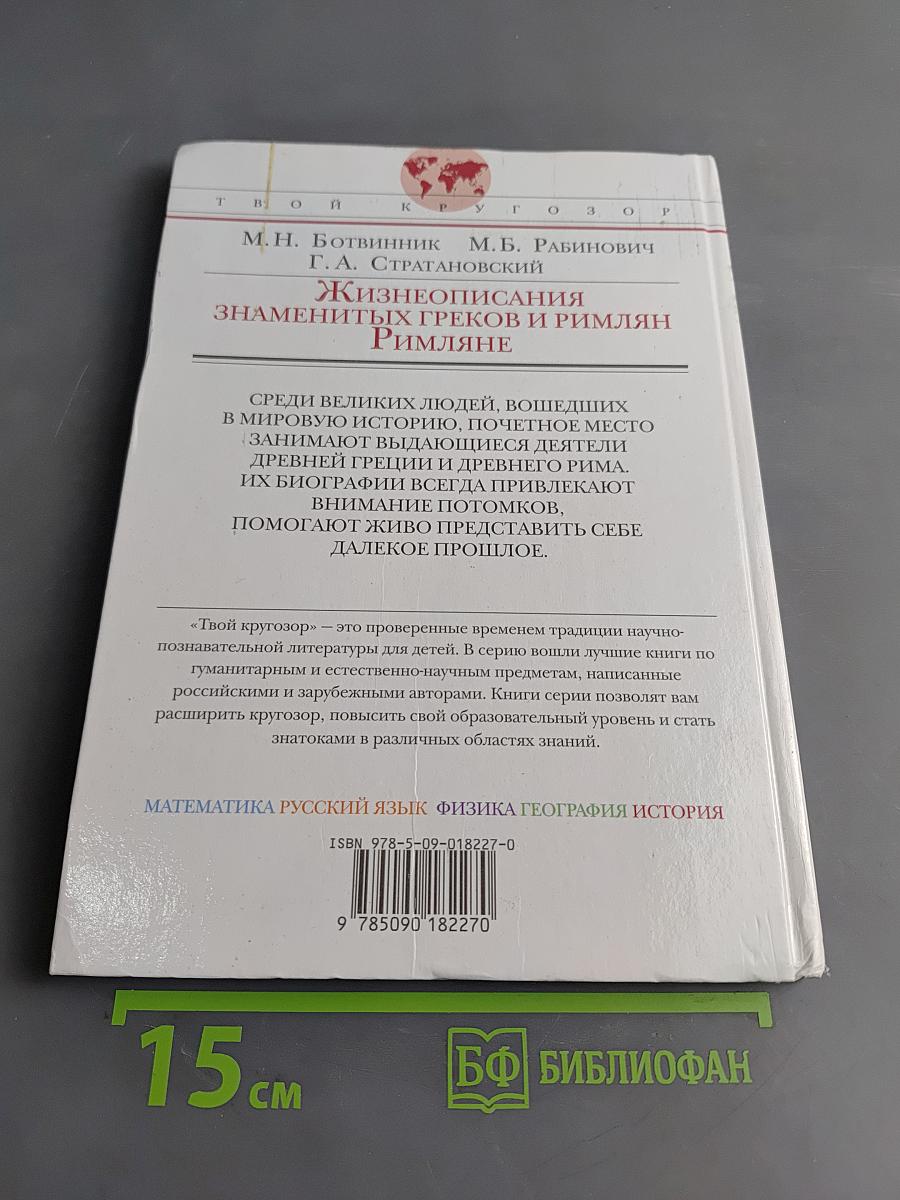 Жизнеописания знаменитых греков и римлян