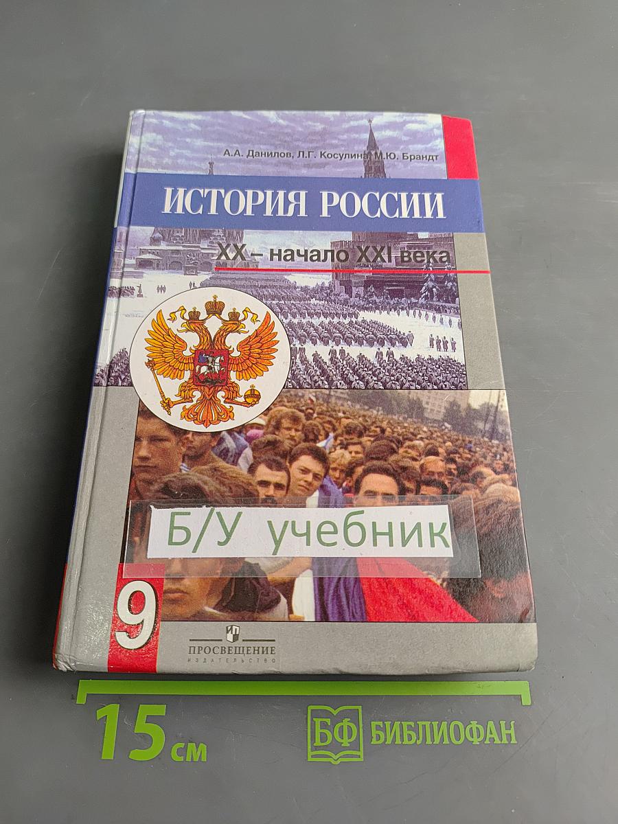 История России. XX – начало XXI века. Учебник для 9 классов общеобразовательных учреждений