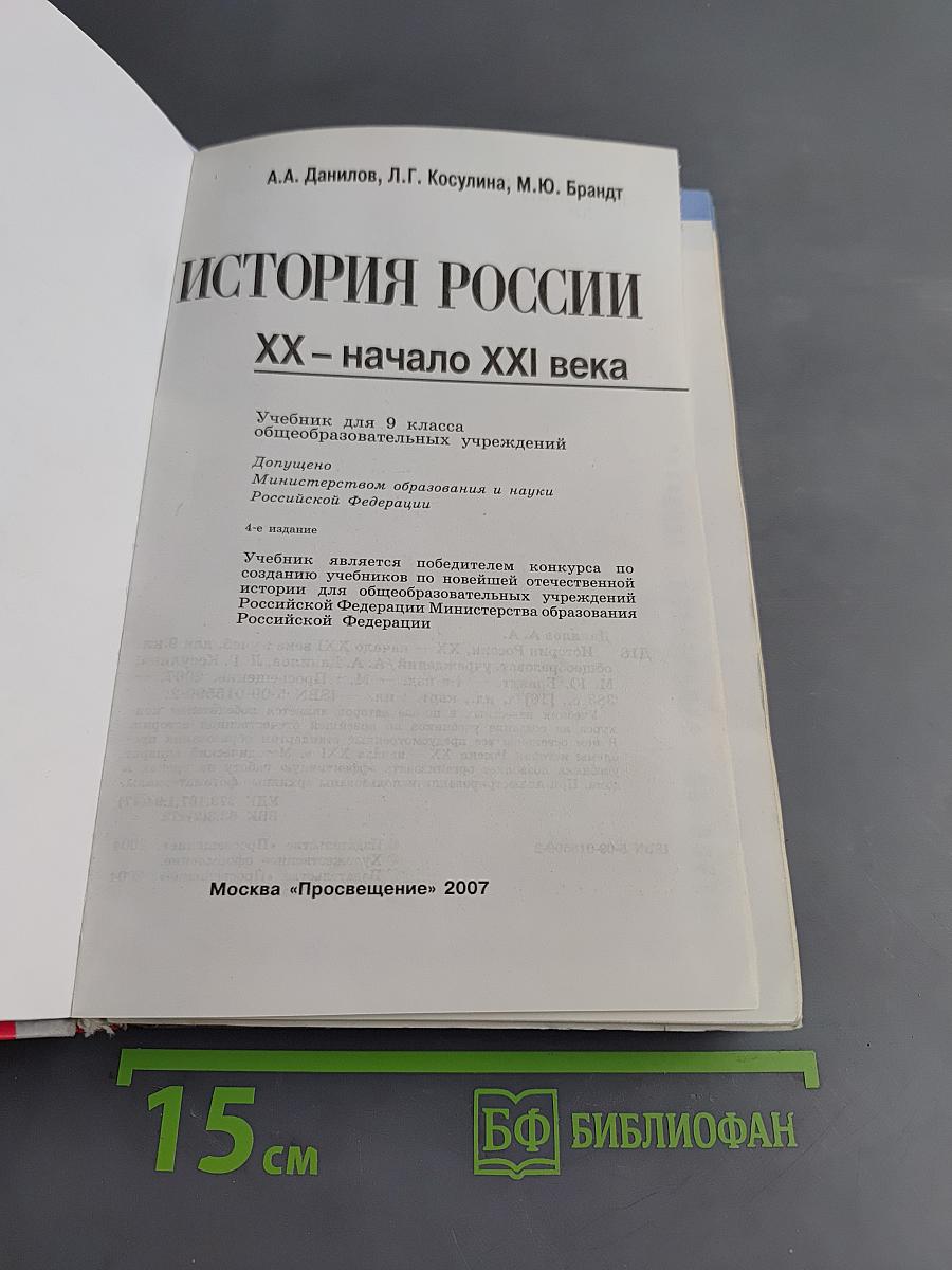 История России. XX – начало XXI века. Учебник для 9 классов общеобразовательных учреждений