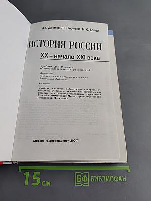 История России. XX – начало XXI века. Учебник для 9 классов общеобразовательных учреждений