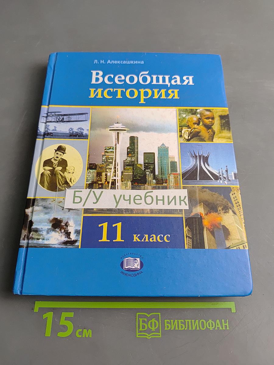 Всеобщая история. XX – начало XXI века. Учебник для общеобразовательных учреждений. 11 класс