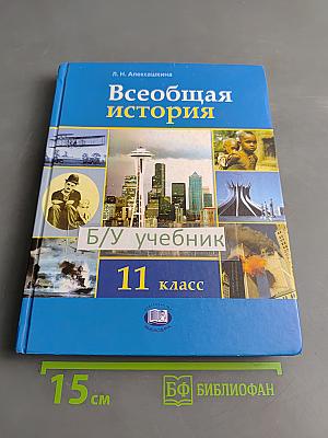 Всеобщая история. XX – начало XXI века. Учебник для общеобразовательных учреждений. 11 класс