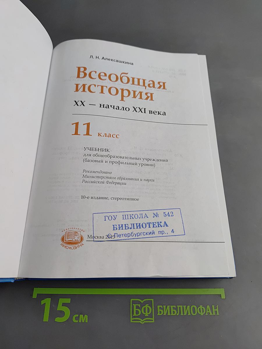 Всеобщая история. XX – начало XXI века. Учебник для общеобразовательных учреждений. 11 класс