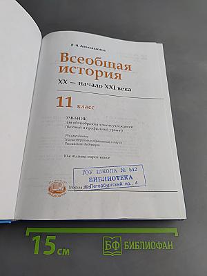 Всеобщая история. XX – начало XXI века. Учебник для общеобразовательных учреждений. 11 класс