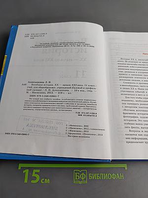 Всеобщая история. XX – начало XXI века. Учебник для общеобразовательных учреждений. 11 класс
