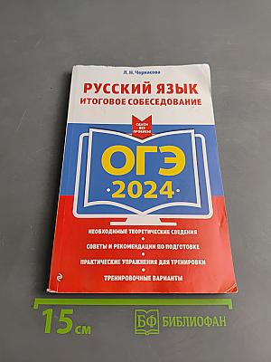 Русский язык. Итоговое собеседование. ОГЭ-2024
