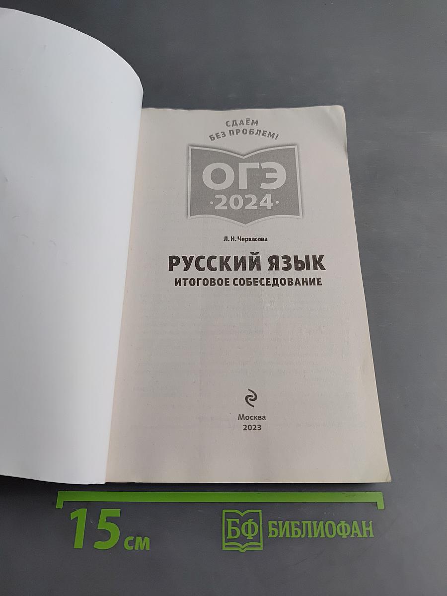 Русский язык. Итоговое собеседование. ОГЭ-2024