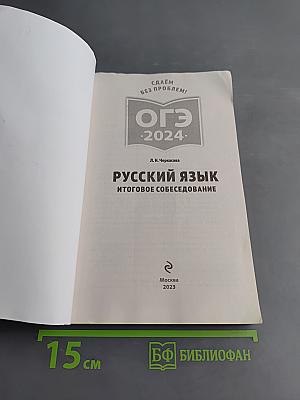 Русский язык. Итоговое собеседование. ОГЭ-2024