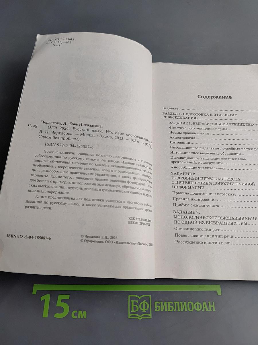 Русский язык. Итоговое собеседование. ОГЭ-2024