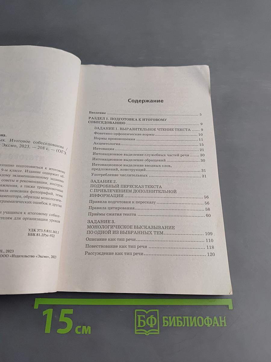 Русский язык. Итоговое собеседование. ОГЭ-2024