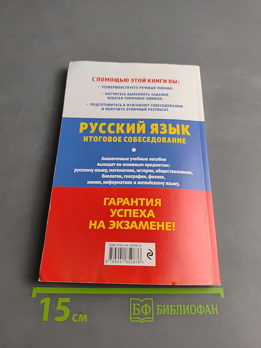 Русский язык. Итоговое собеседование. ОГЭ-2024